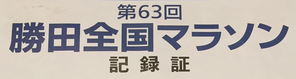 【276】フルマラソンデビュー記(4)　～反省～