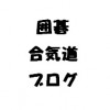 【291】意味を考えなければ上達しませんよ-囲碁・合気道・ブログの共通点-