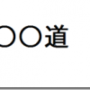 ゆっくり続けることの意味