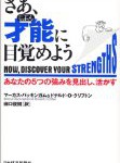 自分の強みを見つけるツール　ストレングスファインダー