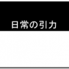 日常の引力に魂を縛られることなかれ