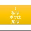 「普通」を押し付けないこと=Iメッセージを使うこと