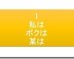 「普通」を押し付けないこと=Iメッセージを使うこと