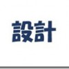 「設計」とは何か？当たり前の言葉を定義しよう