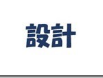 「設計」とは何か？当たり前の言葉を定義しよう