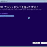 Windows10アップデート時の「USBフラッシュドライブが見つかりません。」への対応(メディア作成ツール)